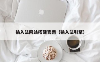 佛山输入法网站搭建官网（输入法引擎）